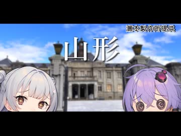 【VOICEROID旅行】小春六花と結月ゆかりと共に行く、デレステ コネクトトリップ山形公演・山形旅行【小春六花・結月ゆかり】