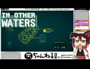 【IN OTHER WATERS（インアザーウォーターズ）】#25 異星の生態系を調査する[配信再録'22]