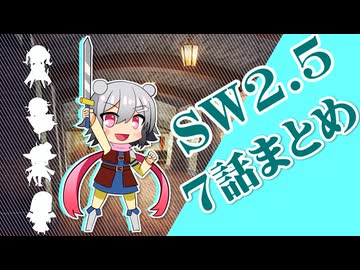 【SW2.5】小樽潮風高校TRPG部7話まとめ【ボイロTRPG】