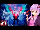 【Devil May Cry5】新たなる伝説のデビルハンターゆかり #1