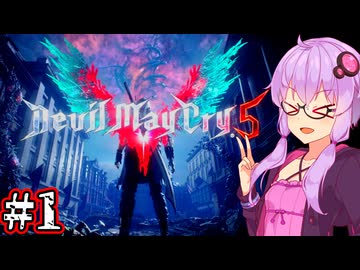 【Devil May Cry5】新たなる伝説のデビルハンターゆかり #1