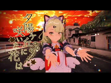 【MMD】夕陽ケ丘に咲いた花は【千夏】【ゼンゼロMMD】【第18回ラジＰ杯】
