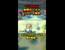 【マリカ8DX】鉄壁のバナナ！リプレイ検証⚡️