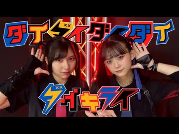 【Sara VS おでこ】ダイダイダイダイダイキライ【踊ってみた】
