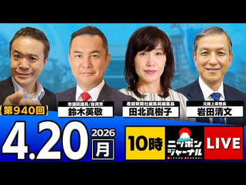 2026/04/20（月）ニッポンジャーナル 田北真樹子/岩田清文/鈴木英敬