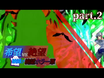 【希望vs絶望】納涼?絶望ホラー軍 part2【MUGEN】