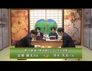 第34期 銀河戦 本戦Cブロック 5回戦 宮嶋健太四段 vs 池永天志六段
