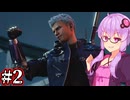 【Devil May Cry5】新たなる伝説のデビルハンターゆかり #2