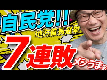【うひょ〜□】高市自民党「めっちゃ負けとるやんかぁ」自治体首長選7連敗！嬉しすぎて腹痛いわwww