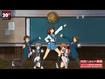 【TVアニメ『涼宮ハルヒの憂鬱』ノンクレジットED】「ハレ晴レユカイ」｜TVアニメ20周年記念 参加型企画 #ハルヒ歌ってみた #ハルヒ弾いてみた #ハルヒ踊ってみた 開催！
