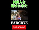 カルト教団に襲撃される飛行場の民間人を助けにきた【FAR CRY 5】