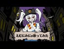 【えむにみに】カートゥーンガール 歌ってみた