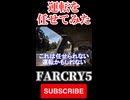NPCに運転任せてみたら…?【FarCry5】