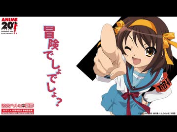 【涼宮ハルヒの憂鬱】冒険でしょでしょ？ (Lyric Video)｜TVアニメ20周年記念 参加型企画 開催！【#ハルヒ歌ってみた 対象楽曲】