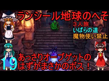 ドラゴンクエストⅢhd-2dリメイクpart19(３人旅)【ゆっくり実況】第十九話　ランシール地球のへそ