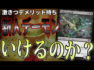 結局このカードがイカれてるんじゃないか？「黒単デーモン」【MTGアリーナ】｜スタンダード【ストリクスヘイヴンの秘密】BO1