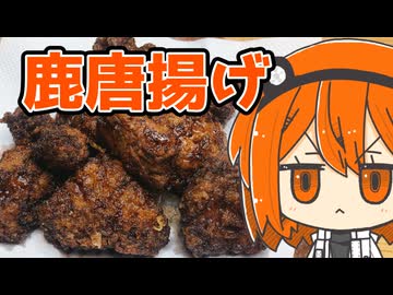 【ニコニコからあげGP】ユカリ・怒りの大脱獄～鹿の唐揚げを添えて～【ももんじゃ投獄きりたん】