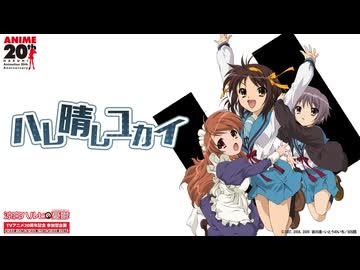 【涼宮ハルヒの憂鬱】ハレ晴レユカイ (Lyric Video)｜TVアニメ20周年記念 参加型企画 開催！【#ハルヒ歌ってみた 対象楽曲】