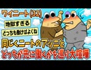 【2ch面白スレ】ワイ32歳ニート、同じくニートのアッニとどっちが先に働くかを巡り殴り合いの喧嘩をする【ゆっくり解説】