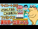 【2ch面白スレ】ワイニート(38)ファミレスで裏技を使い出禁になる【ゆっくり解説】
