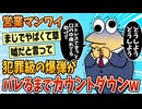 【2ch面白スレ】ルート営業ワイ、突然のルート再配置で爆弾がバレるまでカウントダウン【ゆっくり解説】