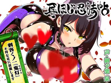 【ASMR/耳かきボイス】耳ほじ忍法帖～刺客くノ一『鬼灯』不埒な耳穴頂戴します～(体験版)【声:御子柴 泉 様】