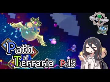 【Terraria】弓使いと二十枚の地図 Pt.15【PathofTerraria（BETA）】