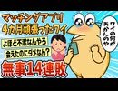【2ch面白スレ】マッチングアプリを4カ月頑張った結果→14連敗する【ゆっくり解説】