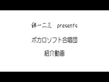 絆一二三　presents　ボカロソフト合唱団　紹介動画【妄想】