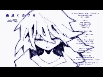 憂凪に告げる - 音街ウナ