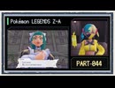 ◆ポケモンレジェンズZ-A　実況プレイ◆part44