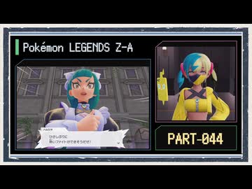 ◆ポケモンレジェンズZ-A　実況プレイ◆part44