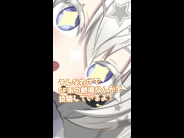 【自己紹介祭】SF動画とかエッセイ動画の投稿者だよ！【ショート動画バージョン】