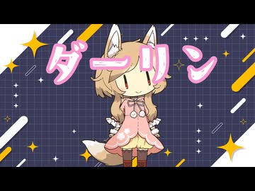 ダーリン-MARETU Cover櫻歌ミコ