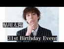 【16日 大阪2部】鮎川太陽 31st Birthday Event(ゲスト：宮城紘大) ※必ず動画説明文の注意事項をご確認の上購入ください