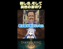 【切り抜きショート】壺に優しい天使…そして突然の裏切り【たそでんりんぐ】