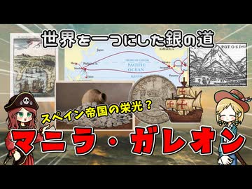 大航海時代の銀の道…マニラ・ガレオン航路について  銀がめぐって世界が変わるよ