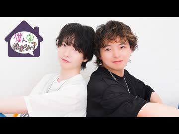 【会員限定版】草野太一・藤澤奨の僕ん家住まない？　第62回