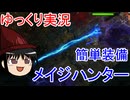 【ゆっくり実況】資産0からできる！？雷イーサーレイメイジハンターをゆっくりが紹介【Grimdawn】