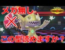 【好きなポケモンで勝ちたい】敢えてメガシンカしません！この「ヤミラミ」の型、読めますか？【ポケモンチャンピオンズ】