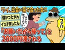 【2ch面白スレ】ワイ、出会い系で会った女に2000円渡され帰らされる【ゆっくり解説】