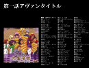 サクラ大戦 轟華絢爛 光録音館 Disc1