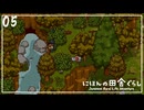 新エリア開放!!【にほんの田舎ぐらし】#05