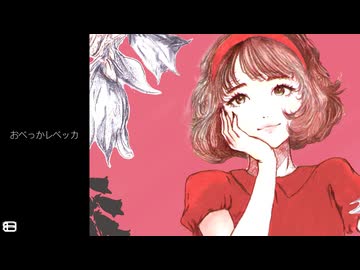 おべっかレベッカ / 蓮田希玲 feat. 花隈千冬