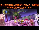 【DQⅩ】ゆかあかが通ってこなかった神ゲーを初見プレイ　Part34　～ドラゴンクエストⅩ編～【Voiceroid実況】