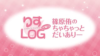 『りすLOG　火曜日　篠原侑のちゃちゃっとだいありー』#316