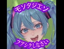 【初音ミク】MONTAGEM FAKKU SHINASAI - 七指P