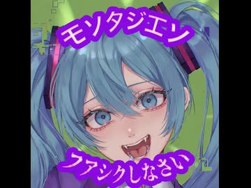 【初音ミク】MONTAGEM FAKKU SHINASAI - 七指P