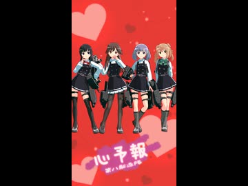 【MMD艦これ】第八駆逐隊で心予報