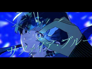 【KAITO(あ子)】サファイア・ブルー【オリジナル曲】